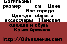 Ботильоны Nando Muzi  35,5 размер , 22,5 см  › Цена ­ 3 500 - Все города Одежда, обувь и аксессуары » Женская одежда и обувь   . Крым,Армянск